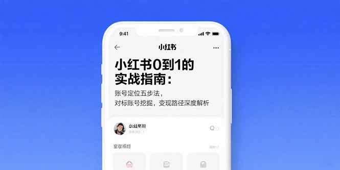 （15566期）小红书0到1的实战指南：账号定位五步法，对标账号挖掘，变现路径深度解析白米粥资源网-汇集全网副业资源白米粥资源网