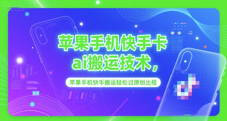 苹果手机快手卡ai搬运技术，苹果手机快手搬运轻松过原创出框白米粥资源网-汇集全网副业资源白米粥资源网