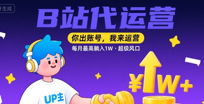 【B站代运营 】你出账号，我来运营，每月最高躺入1W，超级风口【揭秘】白米粥资源网-汇集全网副业资源白米粥资源网