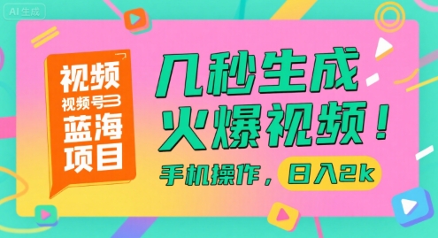 视频号蓝海项目，几秒生成火爆视频，手机操作，日入2k【揭秘】白米粥资源网-汇集全网副业资源白米粥资源网