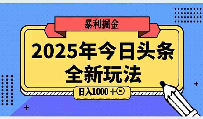 （14991期）2025头条全新玩法，搬砖Al科技高级玩法，轻松日入三位数！白米粥资源网-汇集全网副业资源白米粥资源网