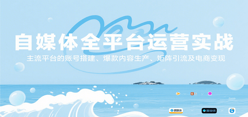 自媒体全平台运营实战，主流平台的账号搭建、爆款内容生产、矩阵引流及电商变现白米粥资源网-汇集全网副业资源白米粥资源网