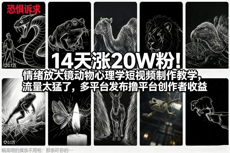 14天涨20W粉!情绪放大镜动物心理学短视频制作教学,流量太猛了,多平台发布撸平台创作者收益白米粥资源网-汇集全网副业资源白米粥资源网