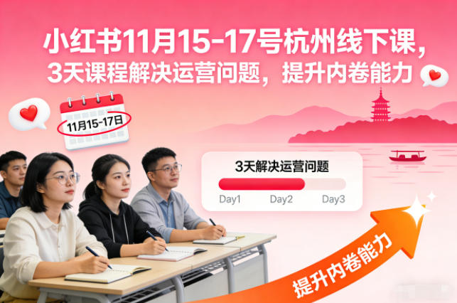 小红书11月15-17号杭州线下课，3天课程解决运营问题，提升内卷能力【音频+PPT图片】白米粥资源网-汇集全网副业资源白米粥资源网