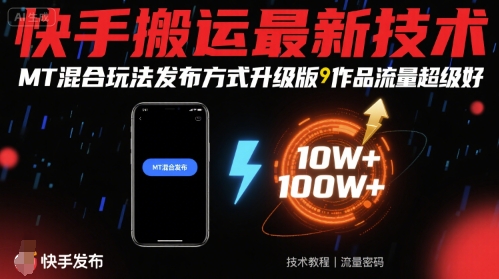 快手搬运最新技术，MT混合玩法发布方式升级版，作品流量超级好白米粥资源网-汇集全网副业资源白米粥资源网