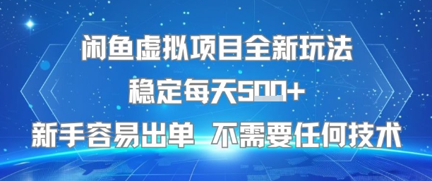 闲鱼虚拟项目全新玩法稳定每天5张+新手容易出单 不需要任何技术白米粥资源网-汇集全网副业资源白米粥资源网