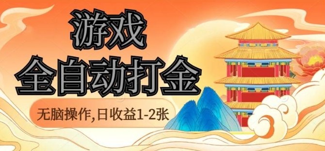 经典全自动游戏打金，无脑操作单电脑日收益1-2张，稳定吃排骨搬砖项目，长期可做【揭秘】白米粥资源网-汇集全网副业资源白米粥资源网