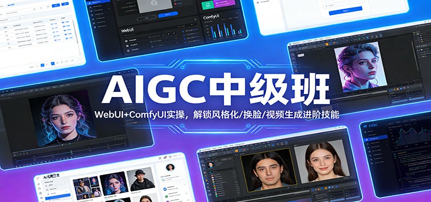 AIGC中级班：WebUI+ComfyUI实操，解锁风格化/换脸/视频生成进阶技能白米粥资源网-汇集全网副业资源白米粥资源网