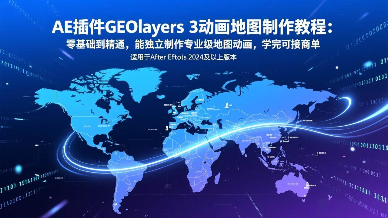 （17380期）AE插件GEOlayers 3动画地图制作教程：零基础到精通，能独立制作专业级地图动画，学完可接商单白米粥资源网-汇集全网副业资源白米粥资源网