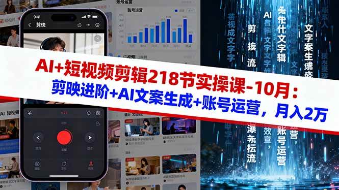 （16353期）AI+短视频剪辑218节实操课-10月：剪映进阶+AI文案生成+账号运营，月入2万白米粥资源网-汇集全网副业资源白米粥资源网