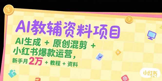 （15343期）AI教辅资料项目，AI生成+原创混剪+小红书爆款运营，新手月入2万+教程+资料白米粥资源网-汇集全网副业资源白米粥资源网