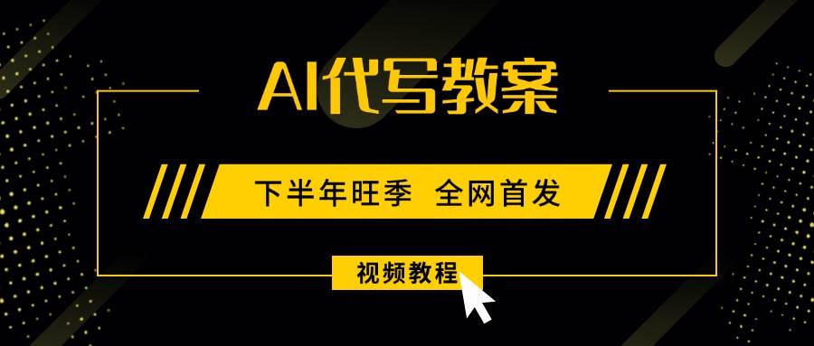 （15961期）AI代写教案，9月开学旺季，日入300-1000+，蓝海项目，永不失业副业兼职！白米粥资源网-汇集全网副业资源白米粥资源网