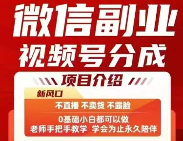 微信副业视频号分成，不直播 不卖货 不露脸，三五分钟即可完成一条作，每日收益几十、几张不等白米粥资源网-汇集全网副业资源白米粥资源网