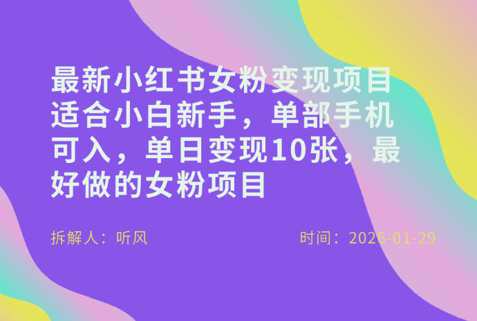 小红书女粉最新变现项目，适合小白新手，单部手机可入，单日变现多张白米粥资源网-汇集全网副业资源白米粥资源网