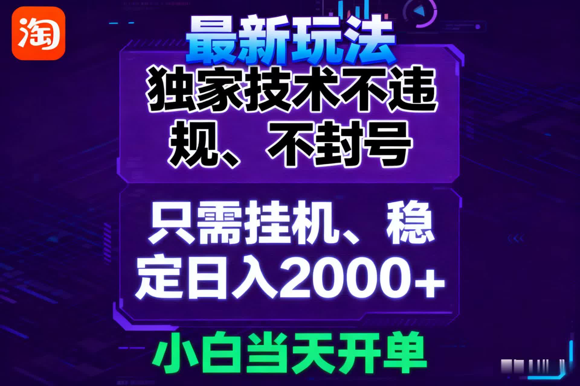 淘宝无人直播最新 独家技术不违规,也不封号,只需要挂机, 稳定日入2000+白米粥资源网-汇集全网副业资源白米粥资源网