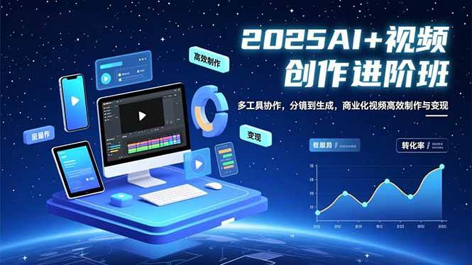 （16622期）AI+视频创作进阶班：多工具协作，分镜到生成，商业化视频高效制作与变现白米粥资源网-汇集全网副业资源白米粥资源网