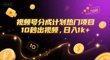 视频号分成计划热门项目，10秒出视频，日入1k+【揭秘】白米粥资源网-汇集全网副业资源白米粥资源网