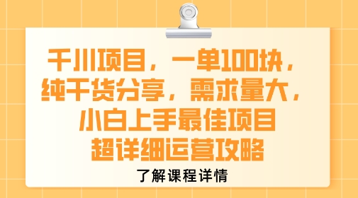 千川项目，一单1张，纯干货分享，需求量大，小白上手最佳项目，超详细运营攻略白米粥资源网-汇集全网副业资源白米粥资源网