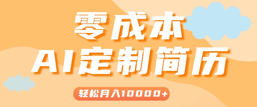 手把手教你利用AI轻松制作简历模板，0成本0门槛，轻松月入1w＋！（保姆级教程）白米粥资源网-汇集全网副业资源白米粥资源网