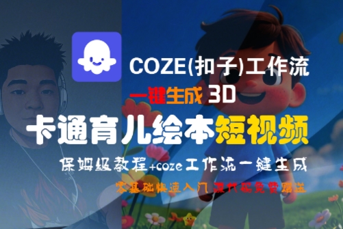 COZE(扣子)工作流一键生成3D卡通育儿绘本短视频，全流程保姆级教学白米粥资源网-汇集全网副业资源白米粥资源网