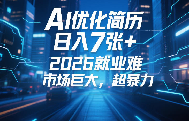 AI优化简历，日入7张+，2026就业难，市场巨大，超暴力白米粥资源网-汇集全网副业资源白米粥资源网