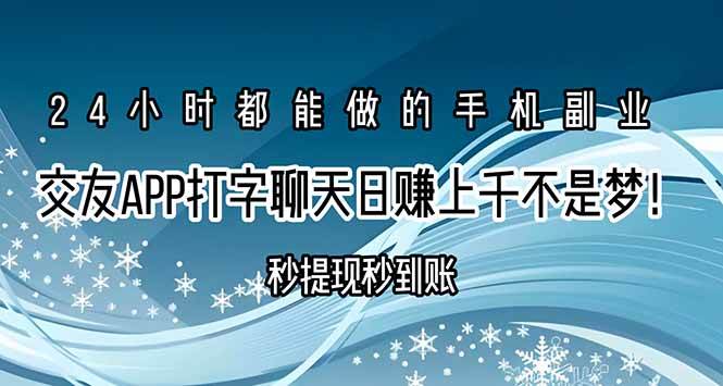 （15548期）交友APP打字聊天赚钱秒提现秒到账，日赚上千不是梦！白米粥资源网-汇集全网副业资源白米粥资源网