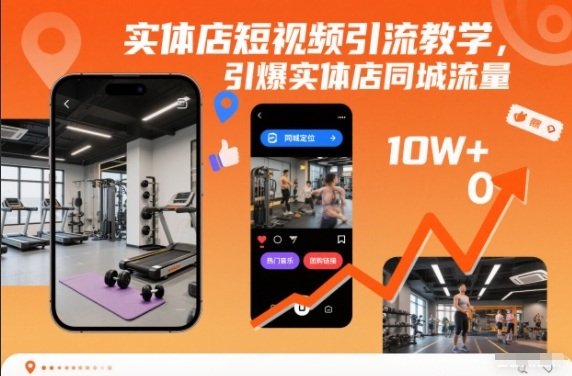 实体店短视频引流教学，引爆实体店同城流量白米粥资源网-汇集全网副业资源白米粥资源网