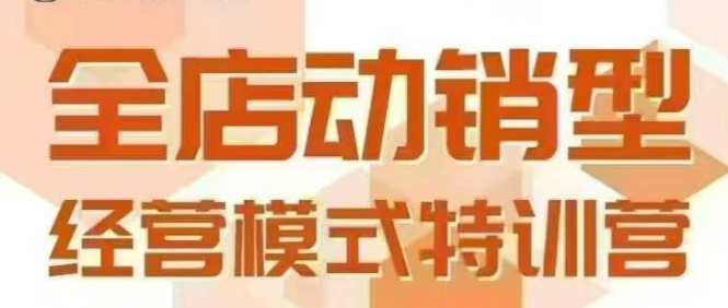 全店动销型经营模式，6月25-26日广州线下课，掌握全店动销模型和全流程方法论白米粥资源网-汇集全网副业资源白米粥资源网