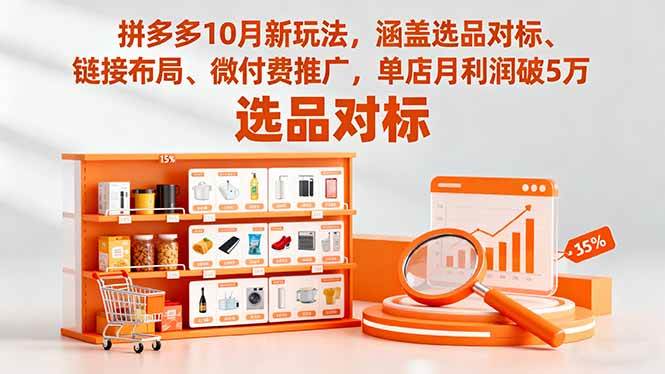 (16364期)拼多多10月新玩法,涵盖选品对标、链接布局、微付费推广,单店月利润破5万白米粥资源网-汇集全网副业资源白米粥资源网