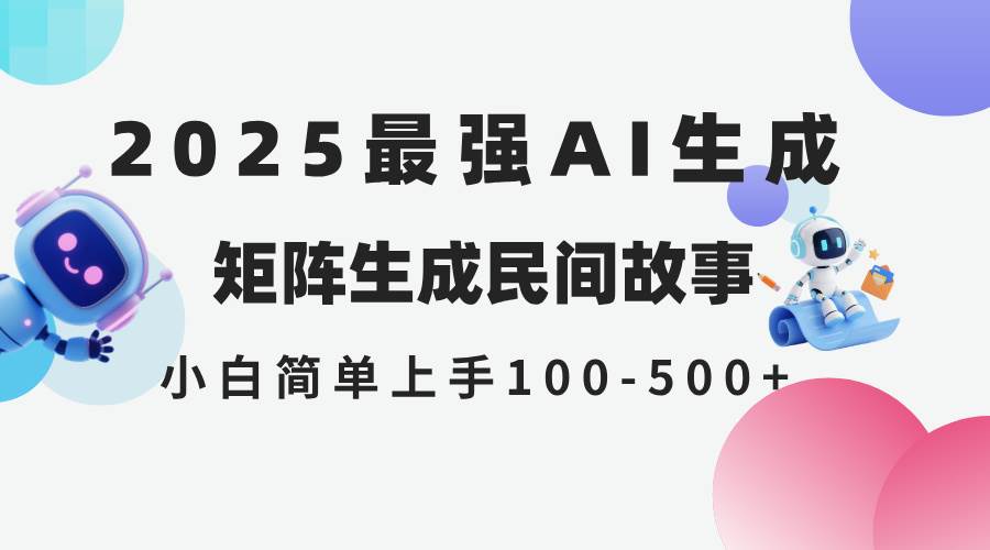 （14934期）2025年5月最新AI生成 民间故事 全网分发各大平台 小白无脑操作 日入500…白米粥资源网-汇集全网副业资源白米粥资源网
