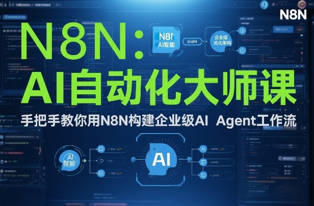 AI自动化大师课：手把手教你用N8N构建企业级AI Agent工作流白米粥资源网-汇集全网副业资源白米粥资源网