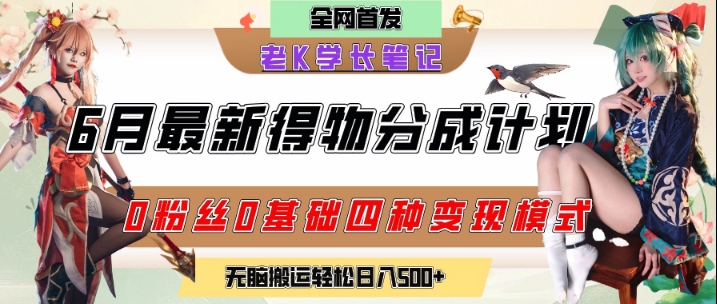 6月份最新得物创作者分成计划2.0玩法，0粉丝0基础四种模式变现，从隐蔽渠道无脑搬运，日入2张白米粥资源网-汇集全网副业资源白米粥资源网