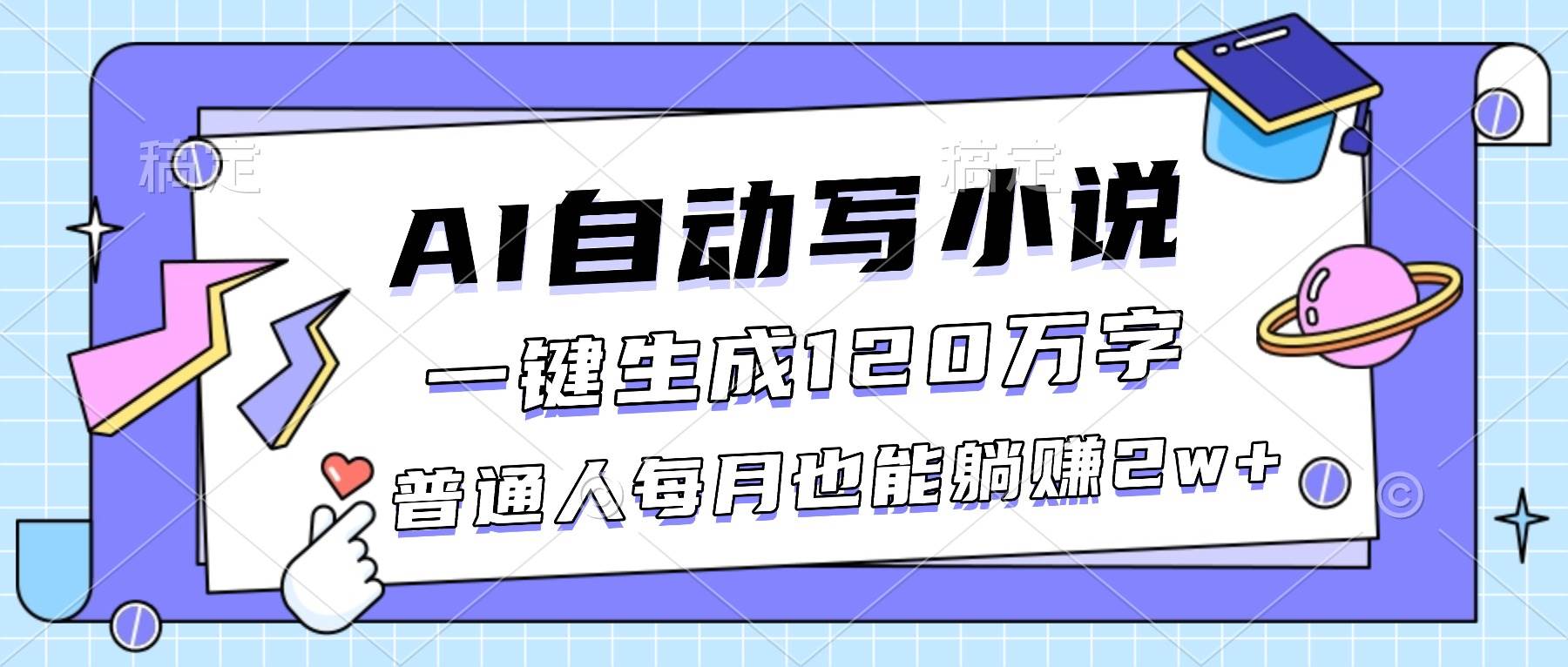 （16664期）AI自动写小说，一键生成120万字，普通人每月也能躺赚2w+白米粥资源网-汇集全网副业资源白米粥资源网