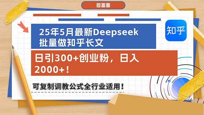 （14956期）25年5月最新Deepseek批量做知乎长文，日引300+创业粉，日入2000+！可复…白米粥资源网-汇集全网副业资源白米粥资源网