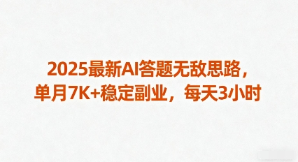 2025最新AI答题无敌思路，单月7K+稳定副业，每天3小时白米粥资源网-汇集全网副业资源白米粥资源网