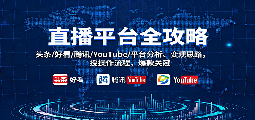 直播平台全攻略：头条/好看/腾讯/YouTube/平台分析、变现思路，授操作流程，爆款关键白米粥资源网-汇集全网副业资源白米粥资源网