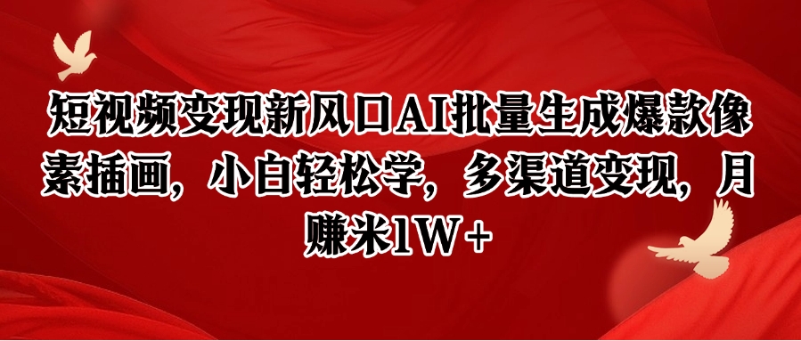 短视频变现新风口AI批量生成爆款像素插画，小白轻松学，多渠道变现，月赚米1W+白米粥资源网-汇集全网副业资源白米粥资源网