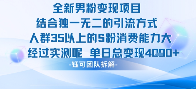 全新男粉变现项目引流人群35以上的男粉消费能力大 经过实测单日变现1k+白米粥资源网-汇集全网副业资源白米粥资源网