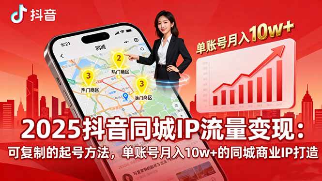 （16000期）2025同城IP流量变现：可复制的起号方法，单账号月入10w+的同城商业IP打造白米粥资源网-汇集全网副业资源白米粥资源网