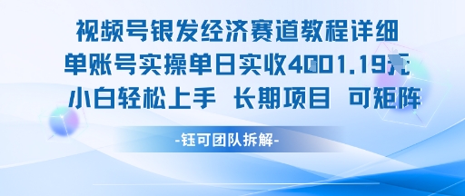 视频号银发经济赛道单账号实操单日实收1k+，小白轻松上手长期项目白米粥资源网-汇集全网副业资源白米粥资源网
