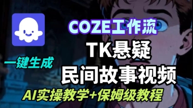 Coze扣子工作流一键生成TK悬疑民间故事视频，AI实操教学+保姆级教程白米粥资源网-汇集全网副业资源白米粥资源网