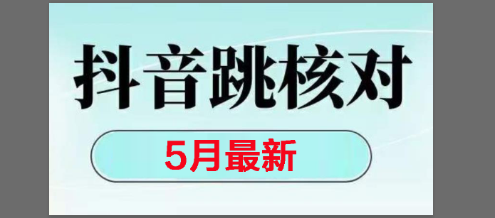 （14922期）2025最新抖音注册，跳核对，回复不了消息等解决方法白米粥资源网-汇集全网副业资源白米粥资源网