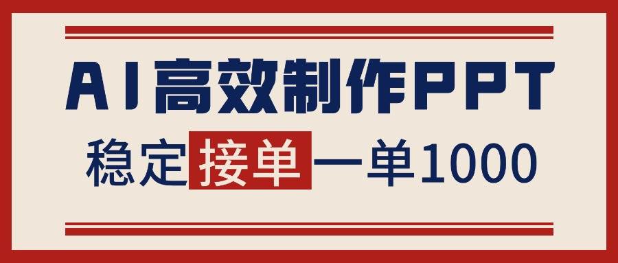 （16599期）告别打工！用AI做PPT赚稿费，稳定月入1-2W，提供接单渠道白米粥资源网-汇集全网副业资源白米粥资源网
