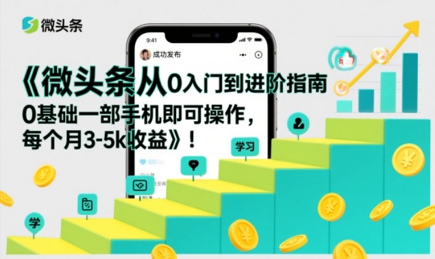 微头条从0入门到进阶指南，0基础一部手机即可操作，每个月3-5k收益白米粥资源网-汇集全网副业资源白米粥资源网