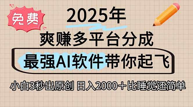 （15385期）离谱！2025下半年多平台火爆视频一键生成！AI三秒吞片自动吐钞，抖音…白米粥资源网-汇集全网副业资源白米粥资源网