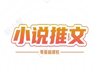 小说推文全流程课程-小说推文零基础教程白米粥资源网-汇集全网副业资源白米粥资源网