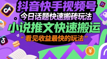 抖音快手视频号今日话题快速搬砖玩法，小说推文快速搬运，看见收益最快的玩法白米粥资源网-汇集全网副业资源白米粥资源网