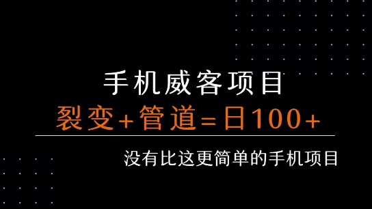 手机威客裂变+管道收益 每天被动收益至少100+白米粥资源网-汇集全网副业资源白米粥资源网