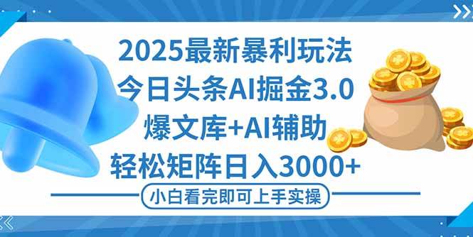 （16308期）2025年今日头条最新暴利玩法3.0，一键生成爆款，轻松实现矩阵日入3000+白米粥资源网-汇集全网副业资源白米粥资源网