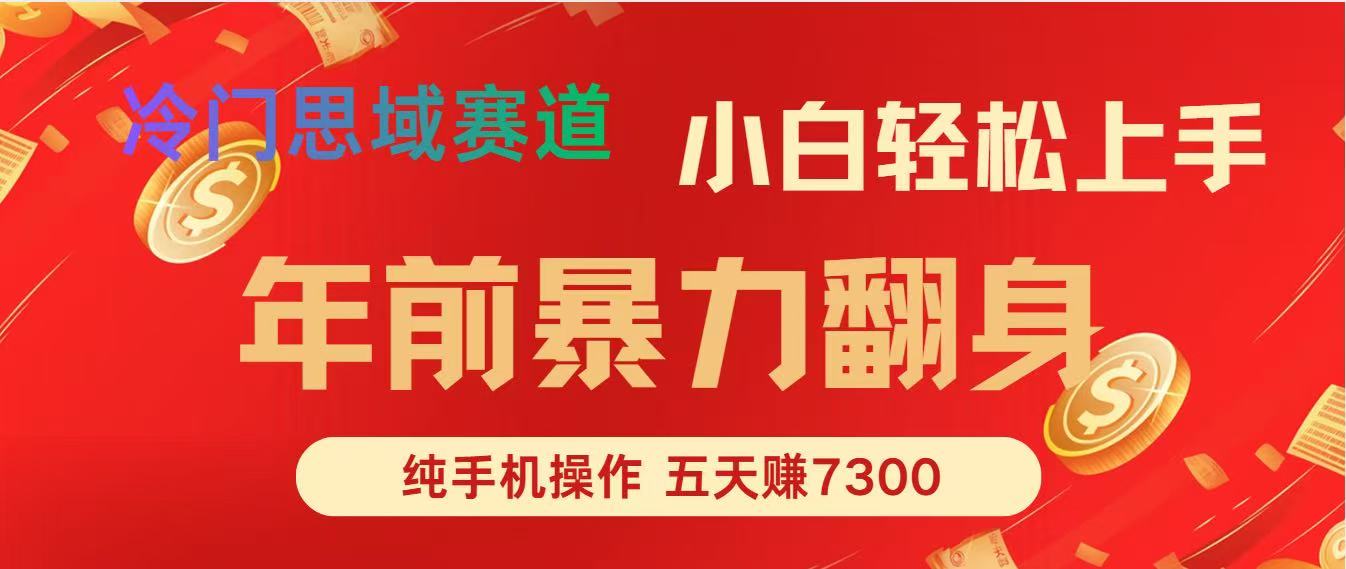 年前爆火项目，5天赚了7300白米粥资源网-汇集全网副业资源白米粥资源网